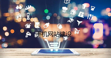 手機(jī)網(wǎng)站建設(shè)有哪幾種方式？
