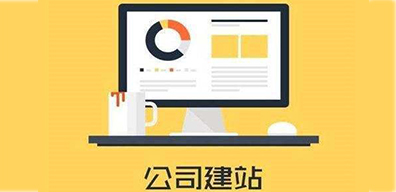 南寧建站公司建網(wǎng)站的步驟是什么？