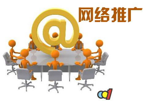 企業(yè)如何做好網(wǎng)絡(luò)推廣1