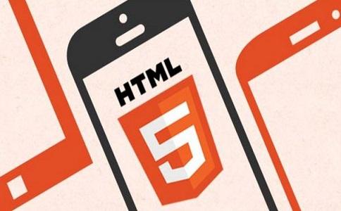 什么是HTML5？使用HTML5建站的優(yōu)勢(shì)