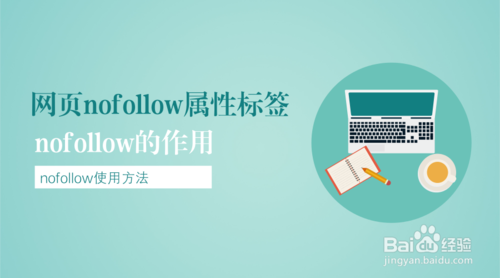 網(wǎng)站Nofollow標簽的應用場景