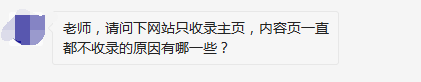 網(wǎng)站只收錄主頁(yè)，內(nèi)容頁(yè)一直都不收錄的原因有哪一些？