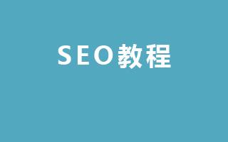 seo免費培訓(xùn)教程靠譜嗎