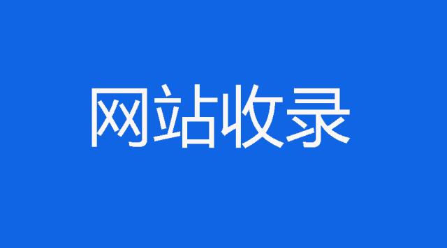 我的站怎么就不被收錄呀？