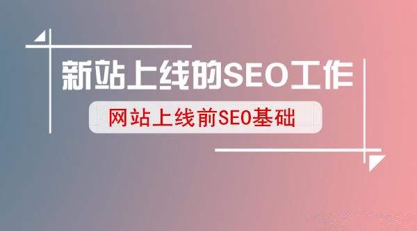 新站上線SEO怎么做