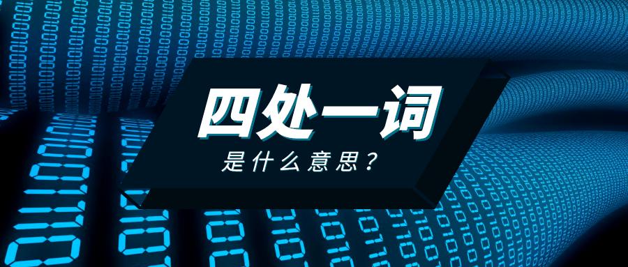 網(wǎng)站優(yōu)化，什么是四處一詞？