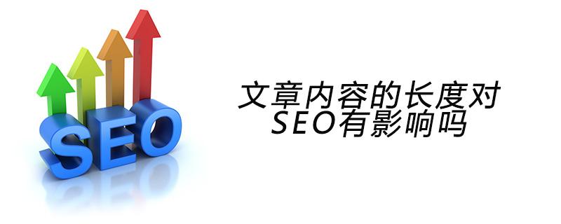 文章字?jǐn)?shù)對(duì)SEO有什么影響