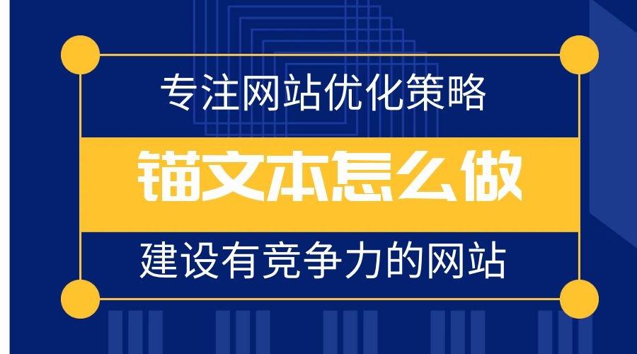 定向錨文本如何解決SEO問題？定向錨文本案例展示