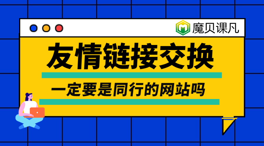 權(quán)重2的內(nèi)頁友鏈有交換的價值嗎
