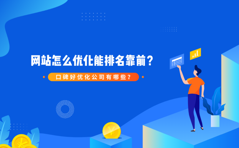 怎么快速優(yōu)化網(wǎng)站排名