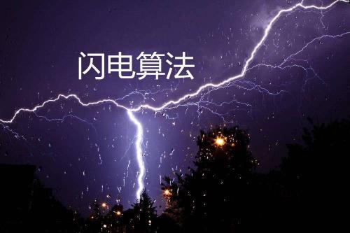 閃電算法是什么？閃電算法有哪些影響