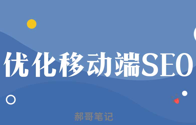 現(xiàn)在做SEO是否要偏重于移動端