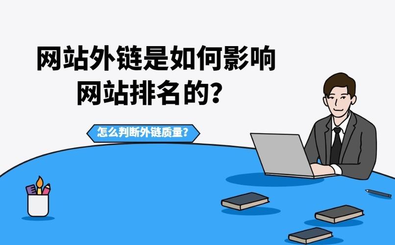 網(wǎng)站外鏈來源為不良網(wǎng)站有影響嗎