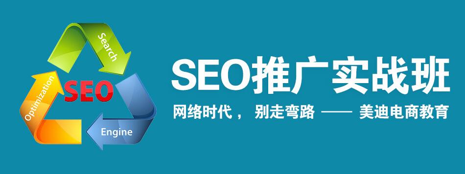 廣州seo優(yōu)化推廣培訓(xùn)班貴不貴