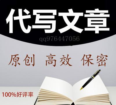 網(wǎng)上代寫(xiě)文章靠譜嗎