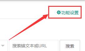 6系統(tǒng)：錨文本手動、自動添加及密度的設(shè)置