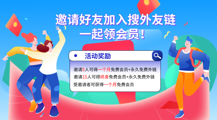 邀請(qǐng)新用戶注冊(cè)，如何獲得大量的永久免費(fèi)外鏈？